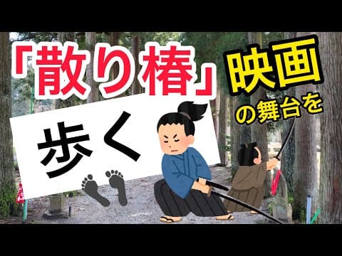 【上市町】岡田准一主演映画「散り椿」の撮影ロケ地を歩いてみた『眼目山立山寺』 - YouTube動画サムネイル