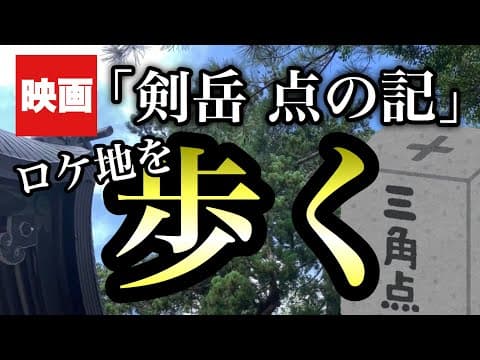 【立山町】映画「剣岳 点の記」の撮影ロケ地、『雄山神社前立社壇』を歩いてみた - YouTube動画サムネイル