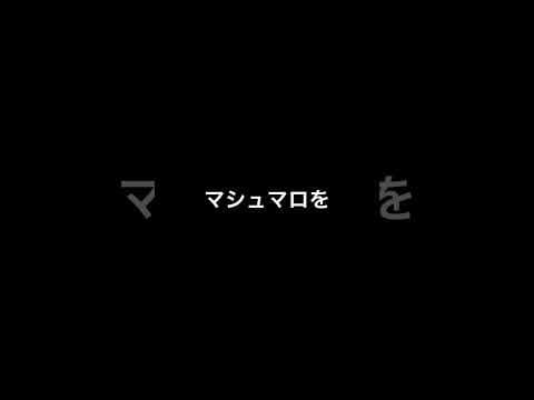 【富山市】一串に２コずつ！道の駅細入でマシュマロ焼き体験！焚き火で暖まろう🔥 - YouTube動画サムネイル