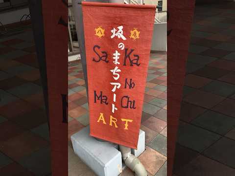 【八尾町】八尾町内33の会場で作品展｜第27回 坂のまちアートin やつお2023 - YouTube動画サムネイル