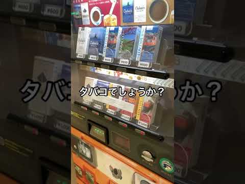 【黒部市】黒部峡谷鉄道宇奈月駅にある謎の自販機 - YouTube動画サムネイル