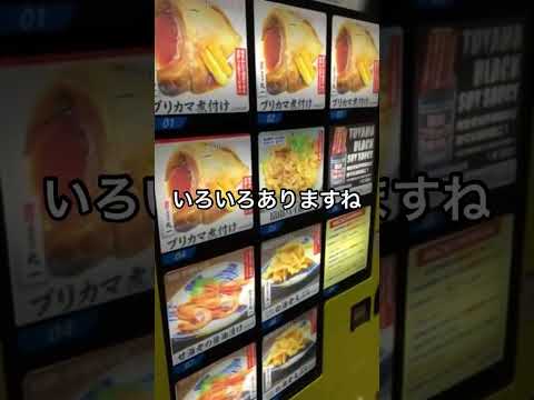 【富山市】24時間営業の冷凍ラーメン自販機へ行ってみた！(ラーメン以外もあるよ！)ウルトララーメン大集合 富山荒川店 - YouTube動画サムネイル