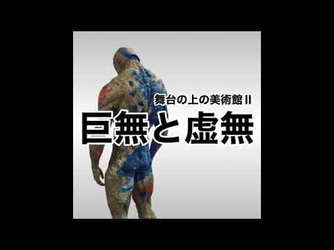 【富山市】造形作家・清河北斗『舞台の上の美術館Ⅱ KYOMU〜巨無と虚無〜』オーバード・ホール - YouTube動画サムネイル
