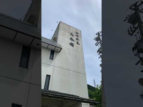 【砺波市】庄川温泉郷 薬師温泉 庄永閣(しょうえいかく)【廃墟】 - YouTube動画サムネイル