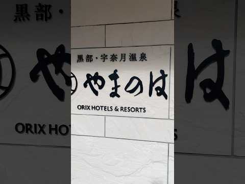 【黒部市】黒部・宇奈月温泉 やまのは ※ピアノ生演奏BGM - YouTube動画サムネイル